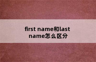 first name和last name怎么区分